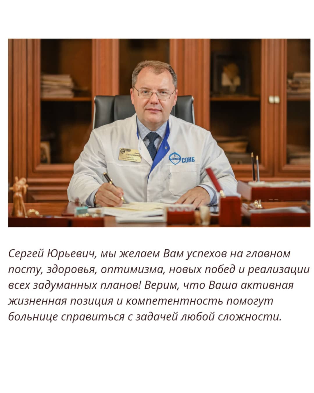 Уважаемый Сергей Юрьевич, 7 августа 2020 года Вы официально вступили на  должность главного врача больницы и уверенно показали себя профессионалом  своего дела. @sergeypushkin_sokb | 09.08.2021 | Самара - БезФормата