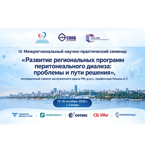В СОКБ  пройдет III Межрегиональный научно-практический семинар по перитонеальному диализу