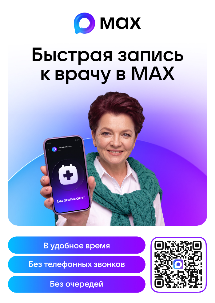 ВНИМАНИЕ!!! Быстрая запись к врачу в МАХ!!