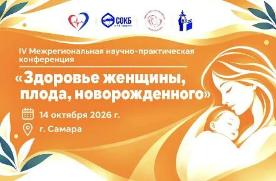 Завтра в Самаре стартует IV Межрегиональная научно-практическая конференция «Здоровье женщины, плода, новорожденного»!