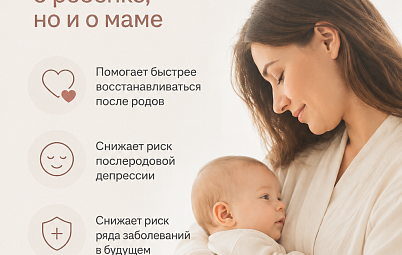 Грудное вскармливание: забота не только о ребенке, но и о маме