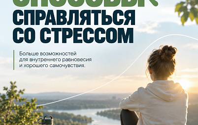 ЗДОРОВЫЕ СПОСОБЫ СПРАВЛЯТЬСЯ СО СТРЕССОМ