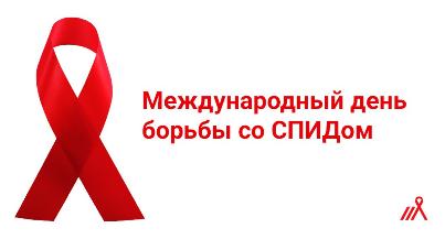 1 декабря - Всемирный День борьбы со СПИДОМ