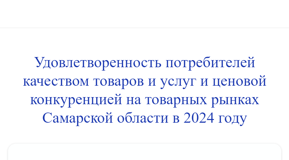 Опрос "Удовлетворенность потребителей качеством товаров и услуг"