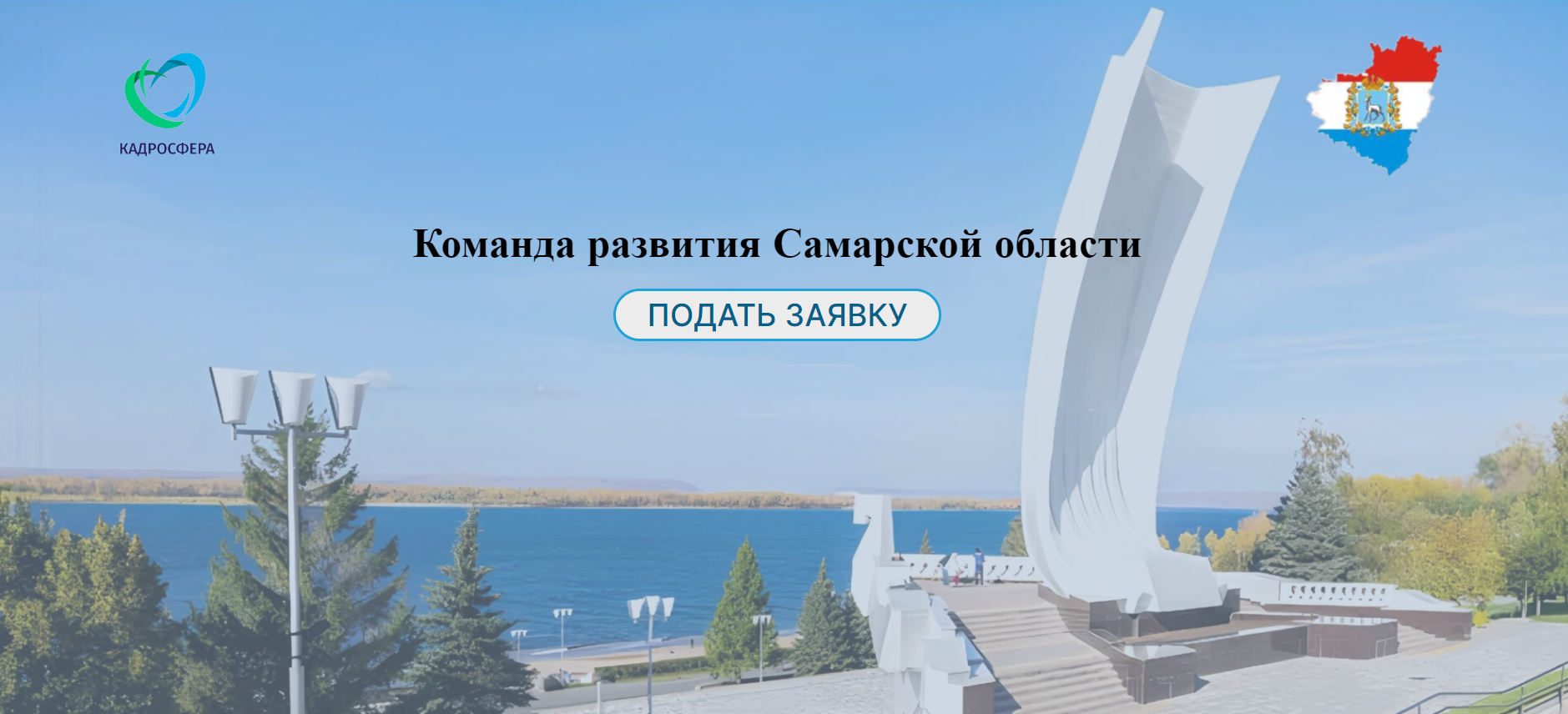 Информационная система подачи заявок в команду развития Самарской области