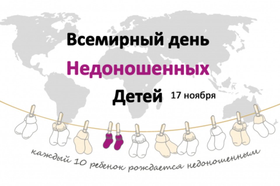17 ноября Всемирный день недоношенных детей