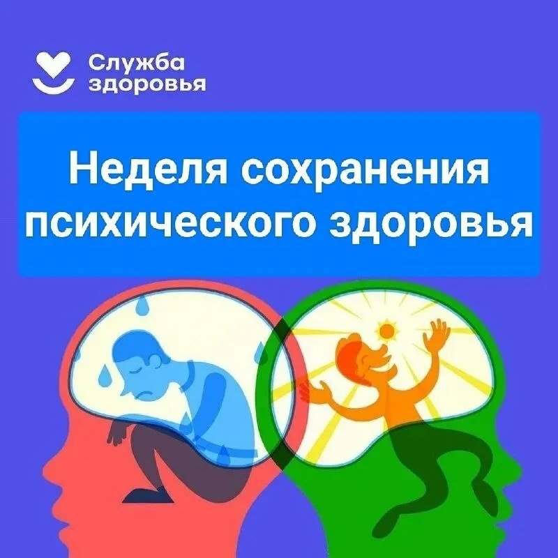 Неделя сохранения психического здоровья. Полезные советы - в наших карточках