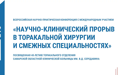 АНОНС VI Научно-практическая конференция с международным участием "Научно-клинический прорыв в торакальной хирургии и смежных специальностях"