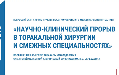 АНОНС VI Научно-практическая конференция с международным участием "Научно-клинический прорыв в торакальной хирургии и смежных специальностях"