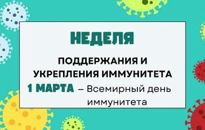 Неделя поддержания и укрепления иммунитета. Полезная инфографика