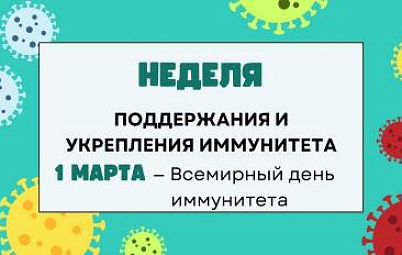 Неделя поддержания и укрепления иммунитета. Полезная инфографика