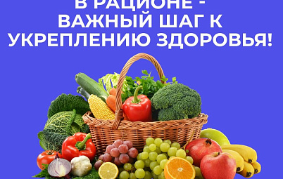 Неделя популяризации потребления овощей и фруктов. Полезная инфографика.