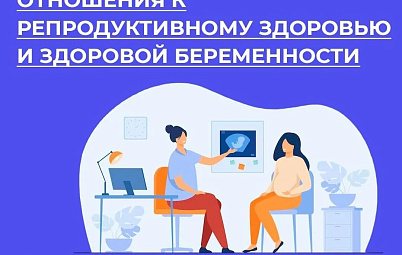 Полезная инфографика. Неделя ответственного отношения к репродуктивному здоровью и здоровой беременности