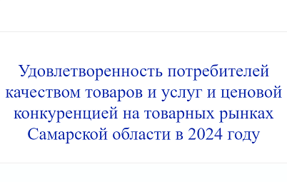 Опрос "Удовлетворенность потребителей качеством товаров и услуг"