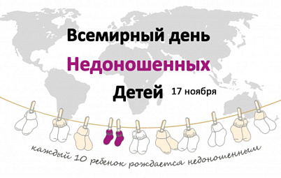17 ноября Всемирный день недоношенных детей