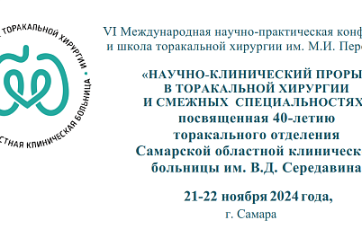 Информируем, что на базе СОКБ им. В.Д. Середавина состоится VI Международная научно-практическая конференция и школа торакальной хирургии им. М.И. Перельмана «НАУЧНО-КЛИНИЧЕСКИЙ ПРОРЫВ В ТОРАКАЛЬНОЙ ХИРУРГИИ И СМЕЖНЫХ СПЕЦИАЛЬНОСТЯХ»