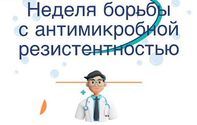 Неделя борьбы с антимикробной резистентностью. Полезная инфографика.