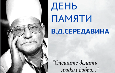 Вспоминая В.Д.СЕРЕДАВИНА...  Е.И.Смолькова, заместитель главного врача по сестринской работе СОКБ им.В.Д.Середавина.