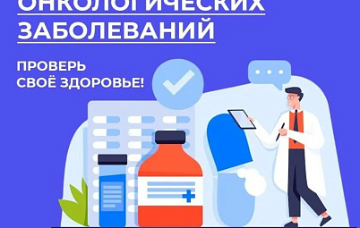 Неделя профилактики онкологических заболеваний. Полезная инфографика