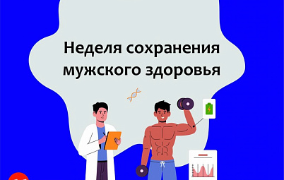 Неделя сохранения мужского здоровья: полезная инфографика