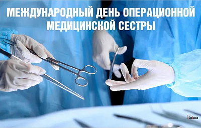 С Международным днем операционной медицинской сестры!