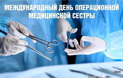 С Международным днем операционной медицинской сестры!