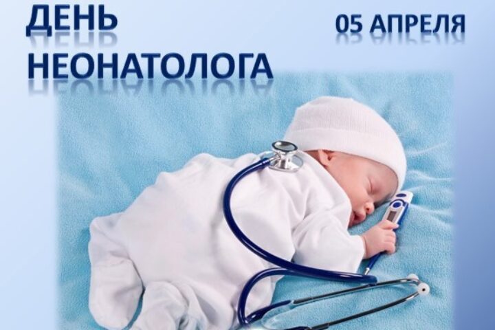 День неонатолога в России